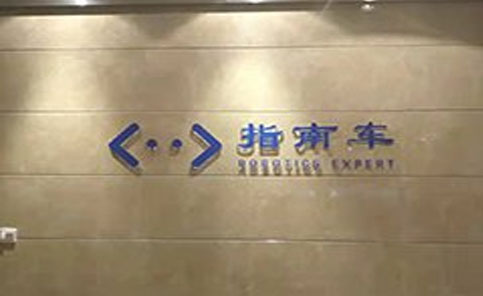 杭州指南車機(jī)器人培訓(xùn)學(xué)院 杭州指南車
機(jī)器人培訓(xùn)學(xué)院