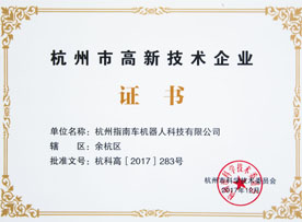 杭州市高新技術(shù)企業(yè) 杭州市高新技術(shù)企業(yè)