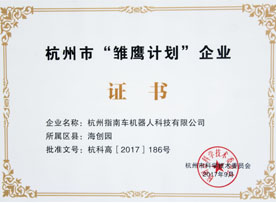 杭州市“雛鷹計(jì)劃”企業(yè) 杭州市“雛鷹計(jì)劃”企業(yè)