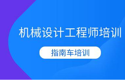 杭州机械设计工程师培训班 杭州机械设计工程师培训班