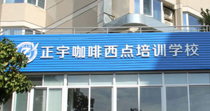 正宇咖啡西点培训学校