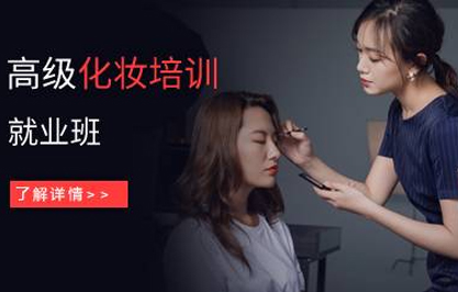 杭州高级时尚化妆培训就业班 杭州高级时尚化妆培训就业班