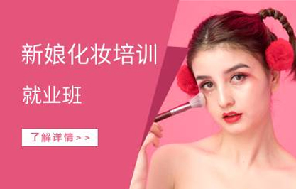 杭州新娘化妆培训就业班