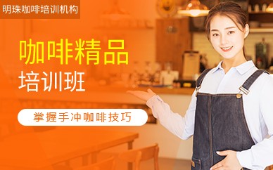 珠海香洲咖啡精品培训班