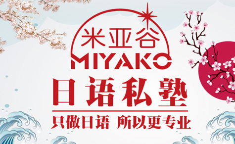 杭州米亚谷日语学校