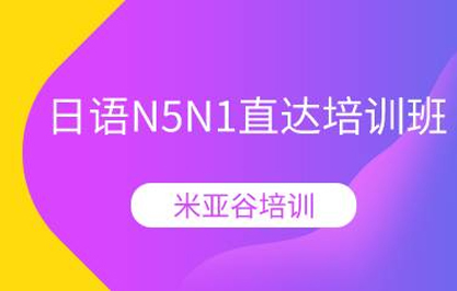 杭州日语N5N1直达培训班 杭州日语N5N1直达培训班