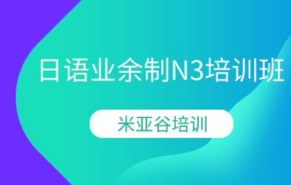 杭州日语业余制N3培训班 杭州日语业余制N3培训班