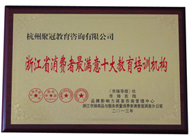 浙江省消费者

最满意十大教育培训机构