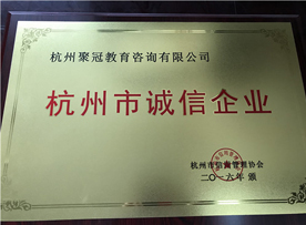 杭州市诚信企

业