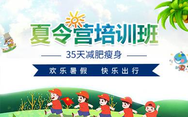 杭州35天减肥瘦身常规夏令营