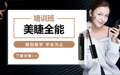 珠海香洲美睫全能培训课程