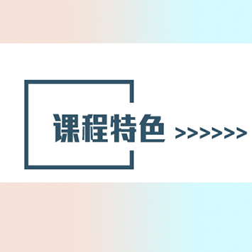 课程特色