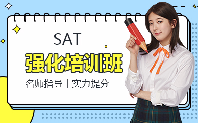 珠海SAT强化培训班
