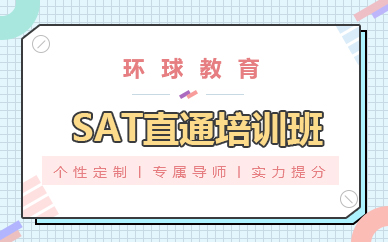 珠海SAT直通培训班