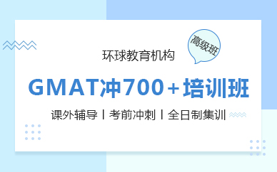 珠海GMAT冲700+培训班