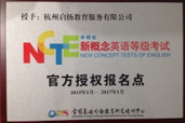 新概念英语考试官方授权报名点 新概念英语考试
官方授权报名点
