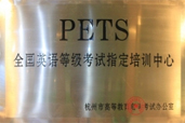 全国英语等级考试指定培训中心 全国英语等级考
试指定培训中心