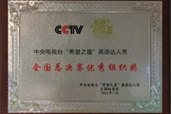 “希望之星”全国总决赛优秀组织奖 “希望之星”全
国总决赛优秀组织奖