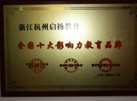 全国十大影响力教育品牌 全国十大影响力教育品牌