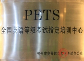 全国英语等级考试指定培训中心 全国英语等级考试指定培训中心