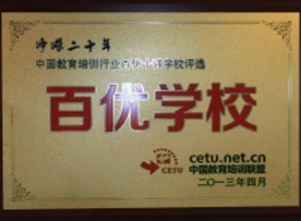 中国教育培训行业百优十强学校 中国教育培训行业百优十强学校