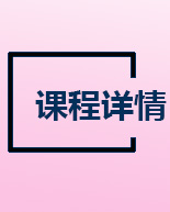 課程詳情 課程詳情