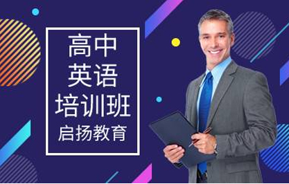 杭州高中英语培训班 杭州高中英语培训班