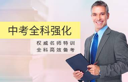杭州中考全科强化培训班 杭州中考全科强化培训班