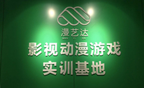 杭州漫艺达影视

动漫游戏学院