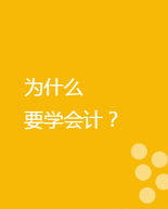 为什么要学会计？