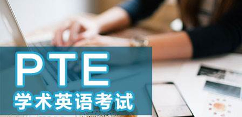 PTE基礎(chǔ)班 PTE基礎(chǔ)班