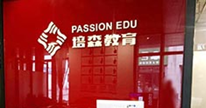 杭州培森教育 杭州培森教育