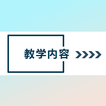 教學(xué)內(nèi)容 教學(xué)內(nèi)容