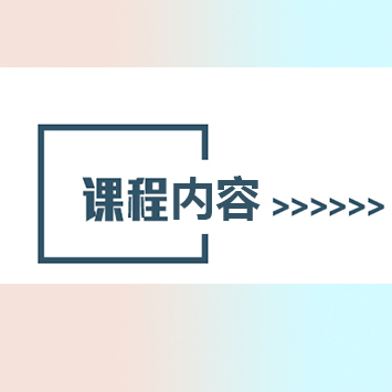 课程特色