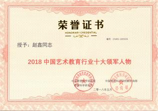 2018中国民办教育行业十大领军人物