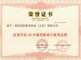 改革开放40年最具影响力教育品牌
