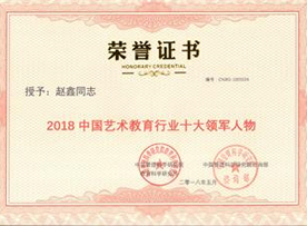 2018中国民办教育行业十大领军人物