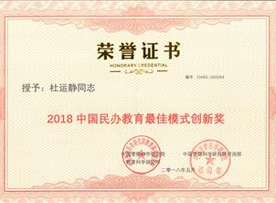 2018中国民办教育最佳模式创新奖
