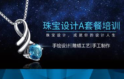 杭州珠宝设计A套餐培训班