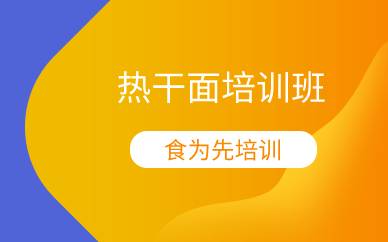 杭州热干面培训班