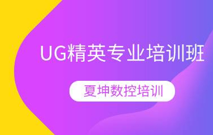 UG精英专业培训班 UG精英专业培训班