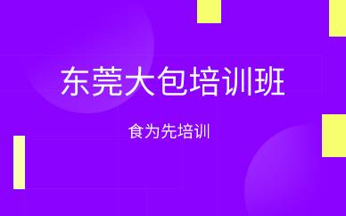 杭州东莞大包培训班