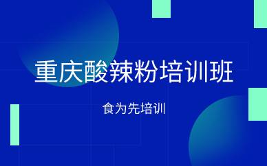 杭州重庆酸辣粉培训班
