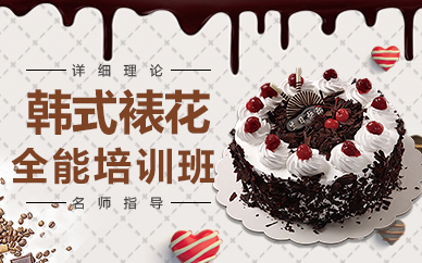 珠海韩式裱花全能培训班