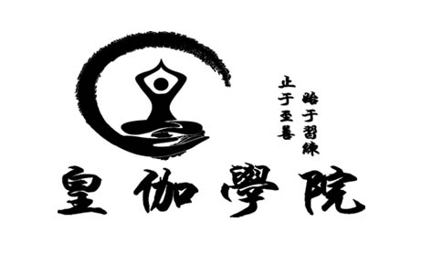 成都皇伽瑜伽培训学院