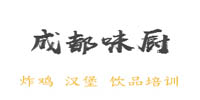 成都味厨餐饮培训学校