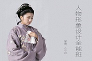 人物形象设计全能班