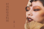 时尚彩妆全科班