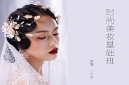 时尚美妆基础班