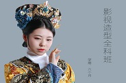 影视造型全科班